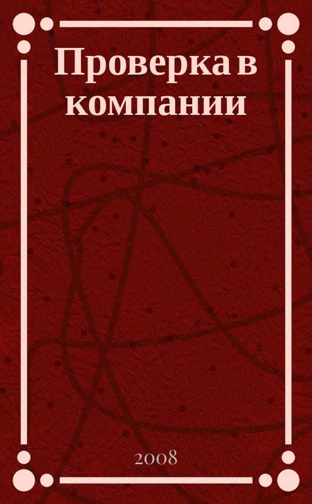 Проверка в компании : журнал о камеральных и выездных проверках. 2008, № 6