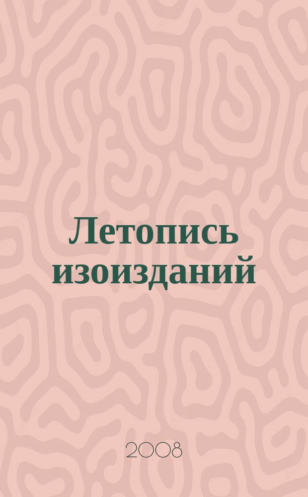 Летопись изоизданий : Орган гос. библиографии СССР. 2008, 4