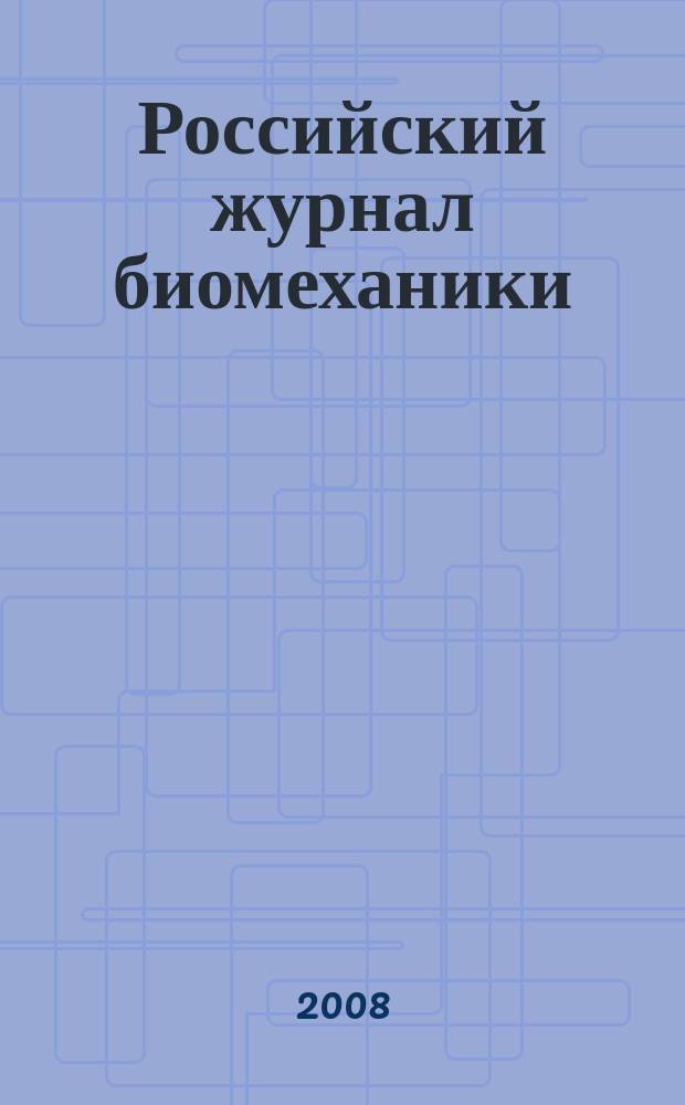 Российский журнал биомеханики : Журн. Зап.-Урал. отд-ния Рос. акад. естеств. наук. Т. 12, № 3 (41)
