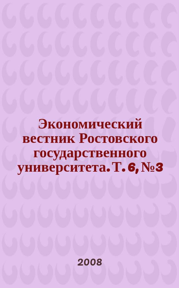 Экономический вестник Ростовского государственного университета. Т. 6, № 3