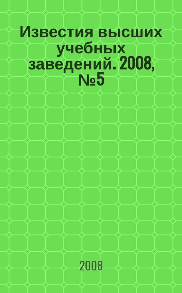 Известия высших учебных заведений. 2008, № 5 (71)