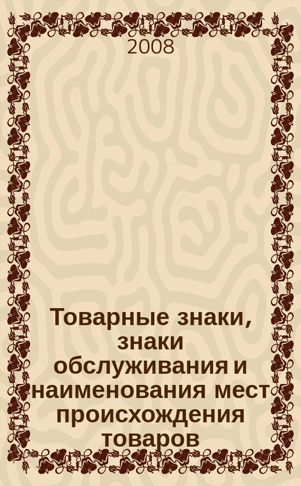 Товарные знаки, знаки обслуживания и наименования мест происхождения товаров : Офиц. бюл. Ком. Рос. Федерации по пат. и товар. знакам. 2008, № 24, ч. 2