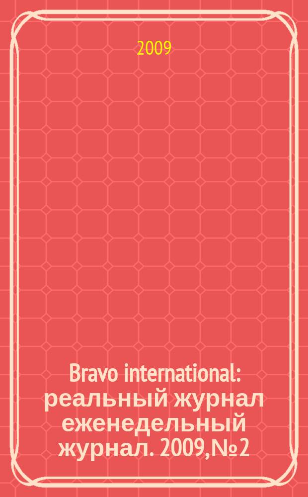 Bravo international : реальный журнал еженедельный журнал. 2009, № 2