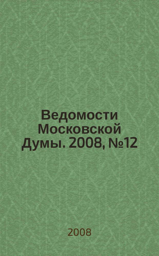 Ведомости Московской Думы. 2008, № 12 (175)