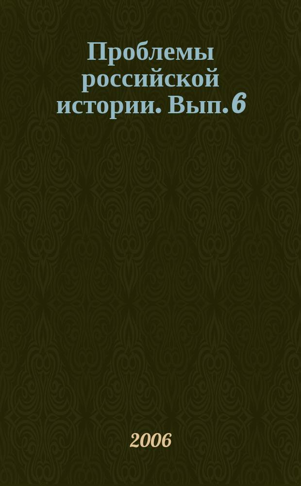 Проблемы российской истории. Вып. 6