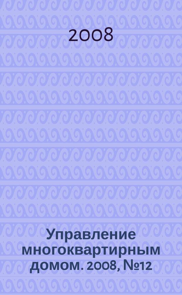Управление многоквартирным домом. 2008, № 12