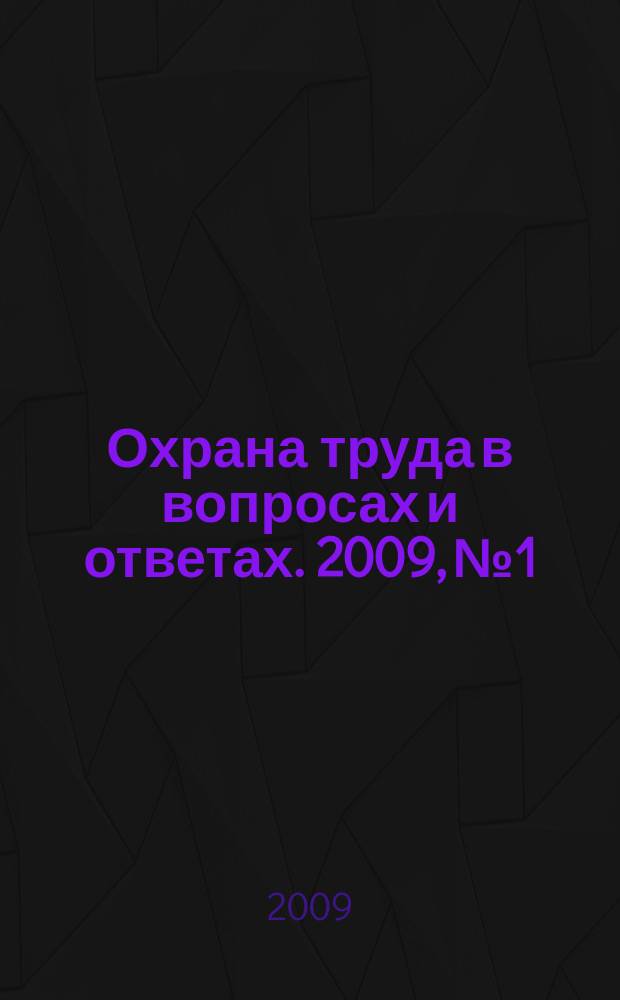 Охрана труда в вопросах и ответах. 2009, № 1