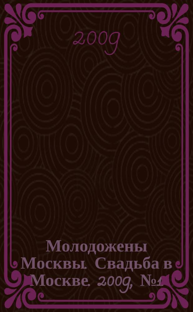 Молодожены Москвы. Свадьба в Москве. 2009, № 1 (27)