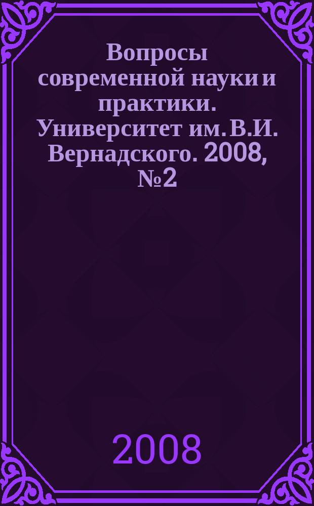 Вопросы современной науки и практики. Университет им. В.И. Вернадского. 2008, № 2 (12), т. 2 : Серия Технические науки