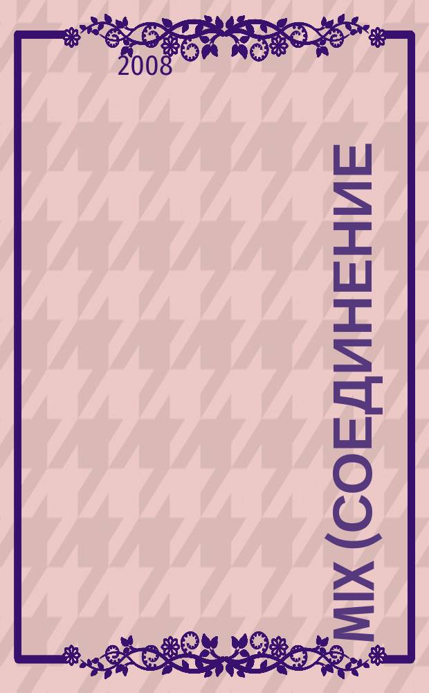 Mix (Соединение) : ежемес. рекл.-информ. журн. 2008, № 10 (14)