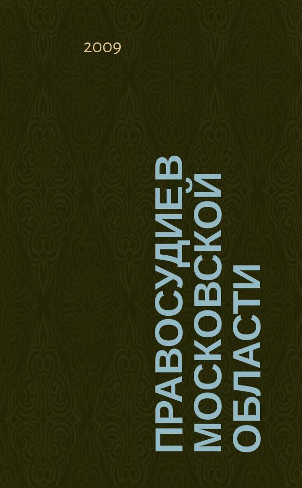 Правосудие в Московской области