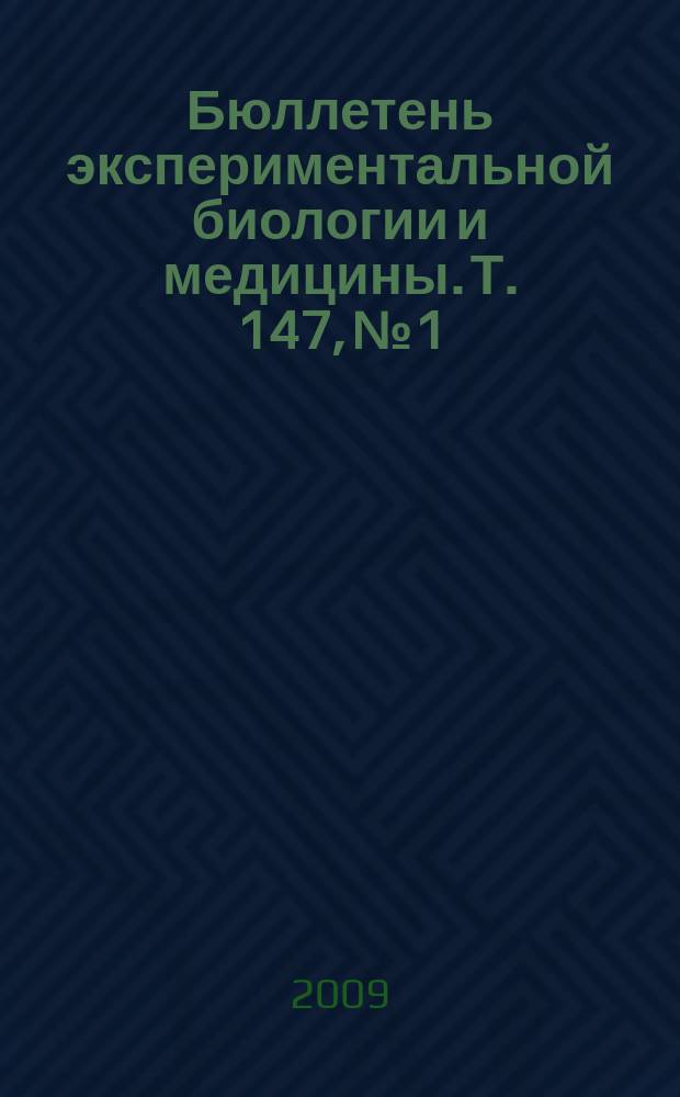 Бюллетень экспериментальной биологии и медицины. Т. 147, № 1