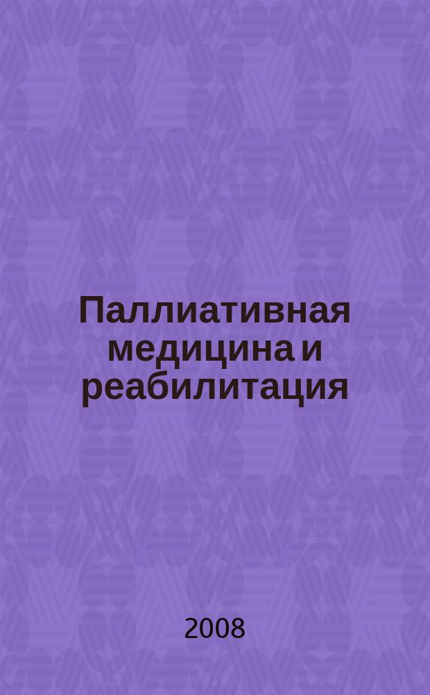 Паллиативная медицина и реабилитация : Науч.-попул. журн. 2008, № 2