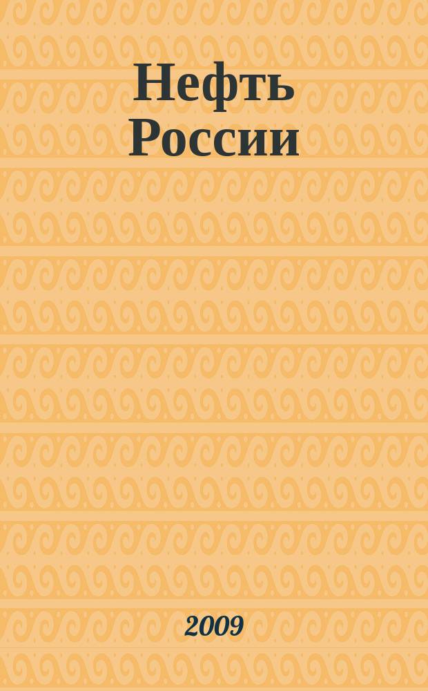 Нефть России : Ежемес. журн. 2009, № 1 (166)