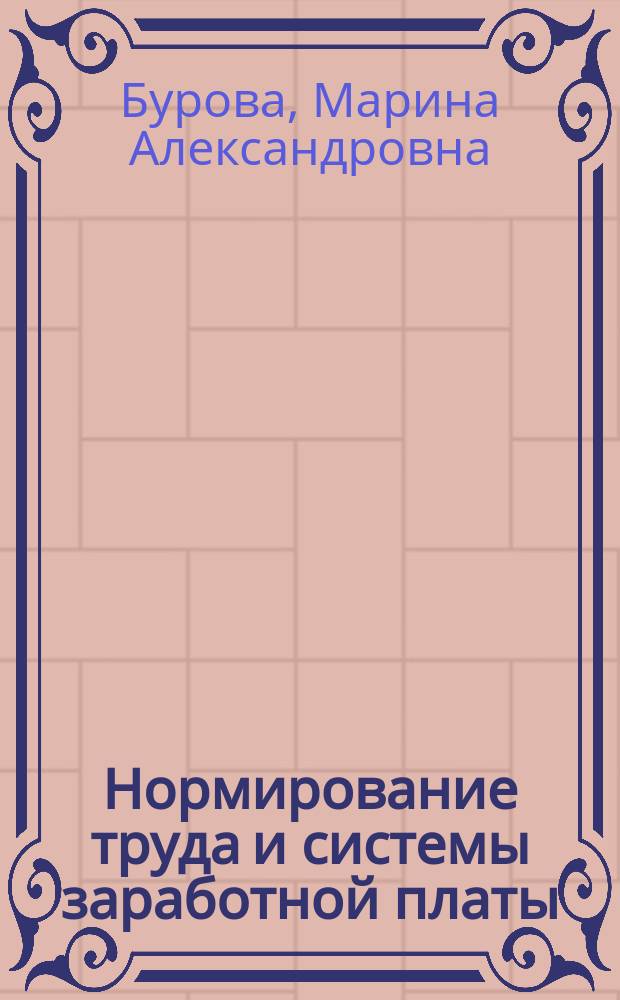 Нормирование труда и системы заработной платы : практический журнал. 2008, № 2 : Нормирование труда: государственный и социальный надзор