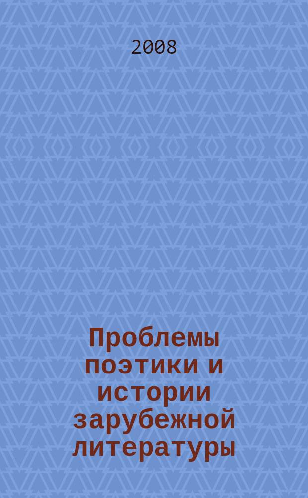Проблемы поэтики и истории зарубежной литературы : сборник статей молодых ученых Филологического факультета. Вып. 2 : Вып. 2