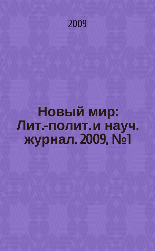 Новый мир : Лит.-полит. и науч. журнал. 2009, № 1 (1005)