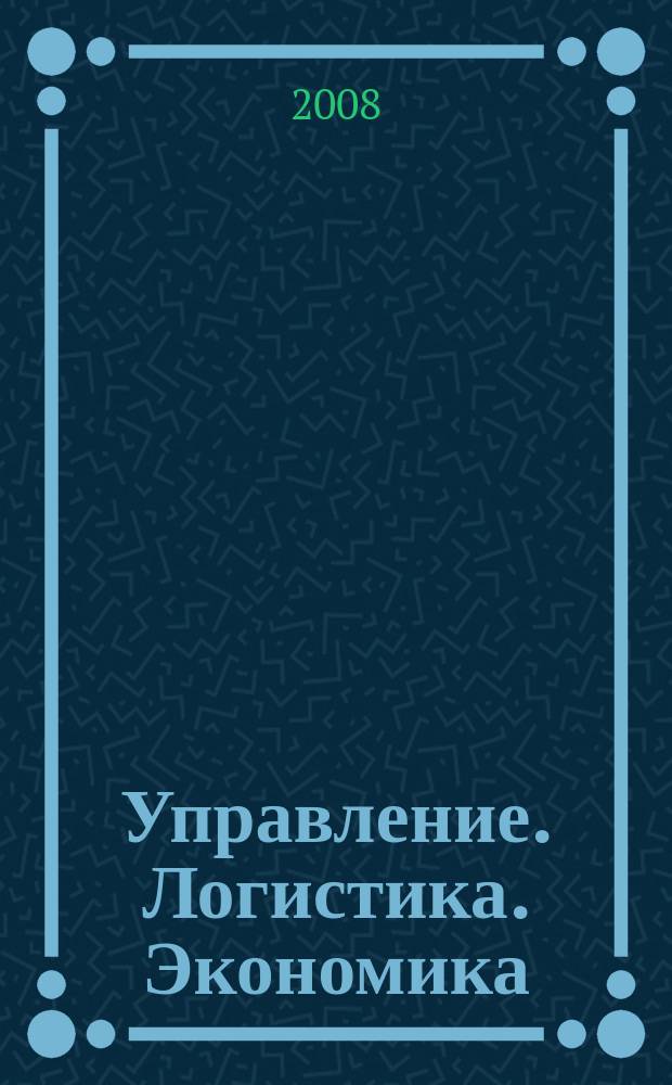 Управление. Логистика. Экономика : сборник научных трудов Института управления и экономики. Вып. 3