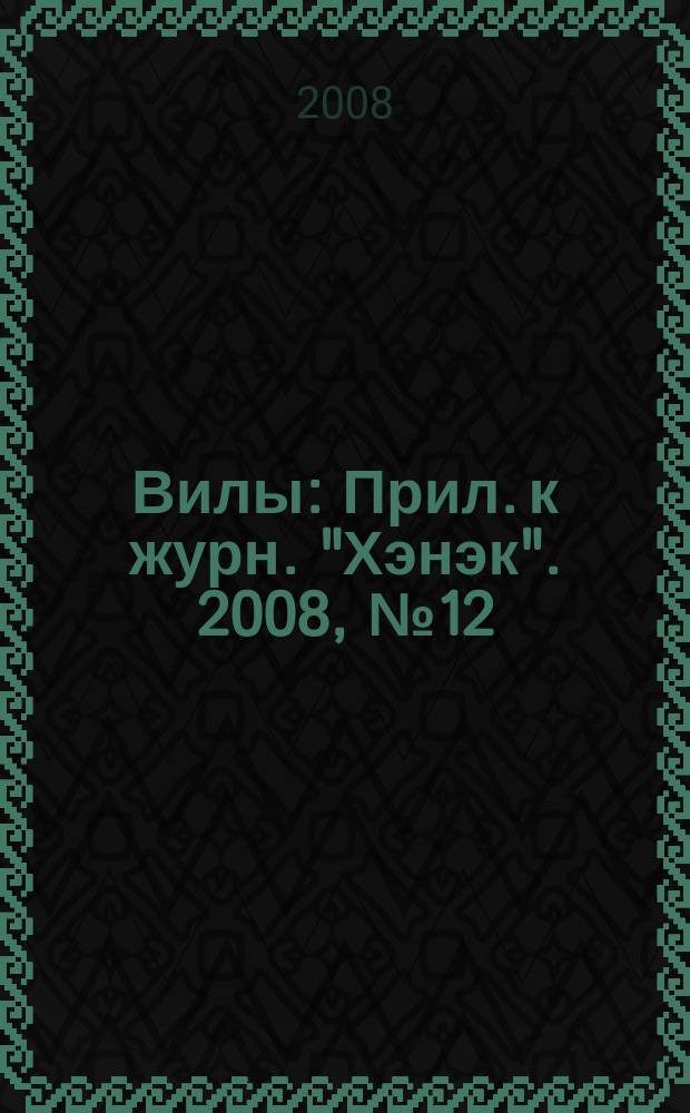 Вилы : Прил. к журн. "Хэнэк". 2008, № 12 (195)