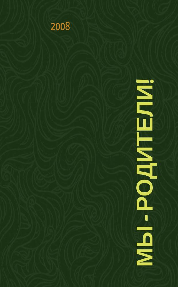 Мы - родители! : пензенский семейный журнал