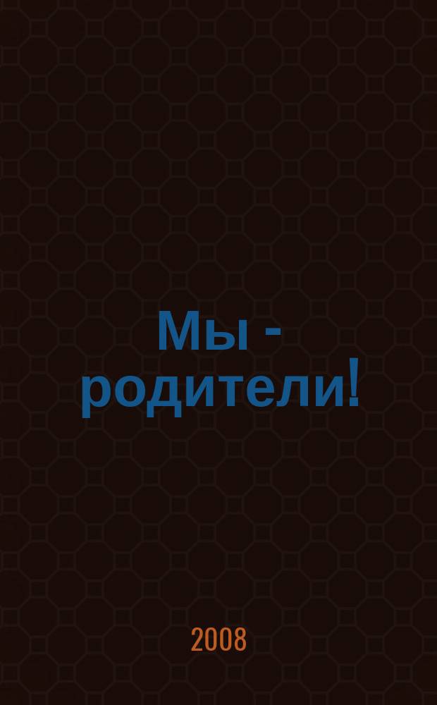 Мы - родители ! : пензенский семейный журнал. 2008, № 3 (3)