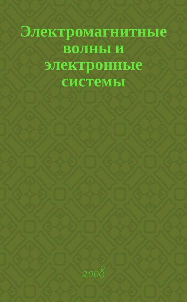 Электромагнитные волны и электронные системы : ЭВ and ЭС Междунар. науч.-теорет. журн. Т. 13, № 8