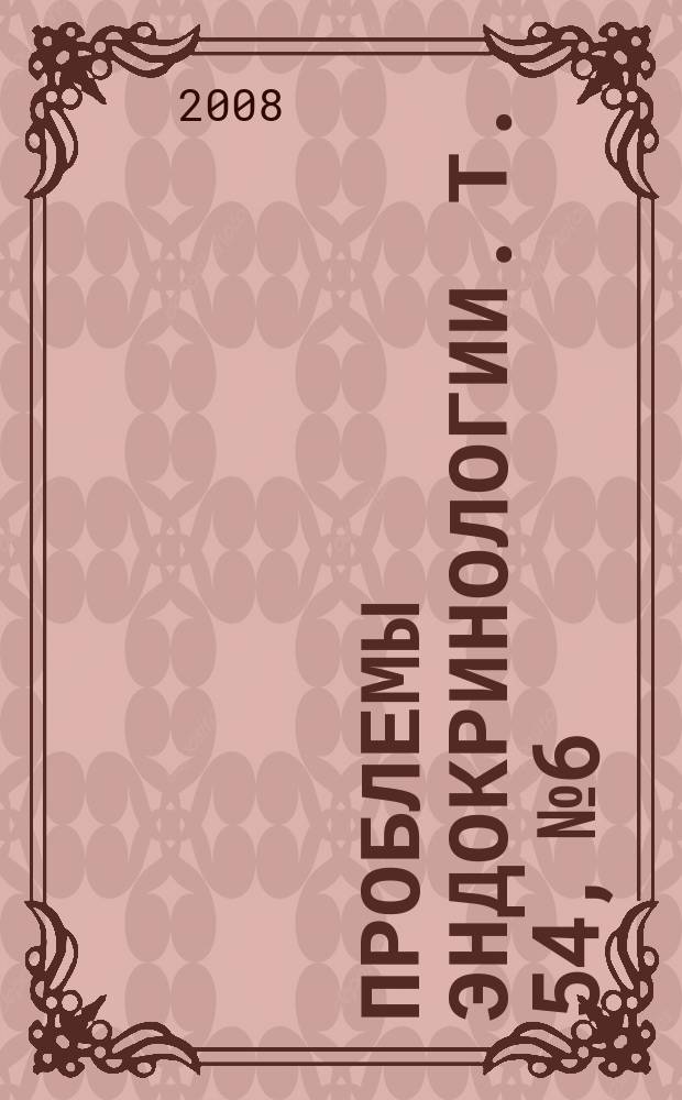 Проблемы эндокринологии. Т. 54, № 6