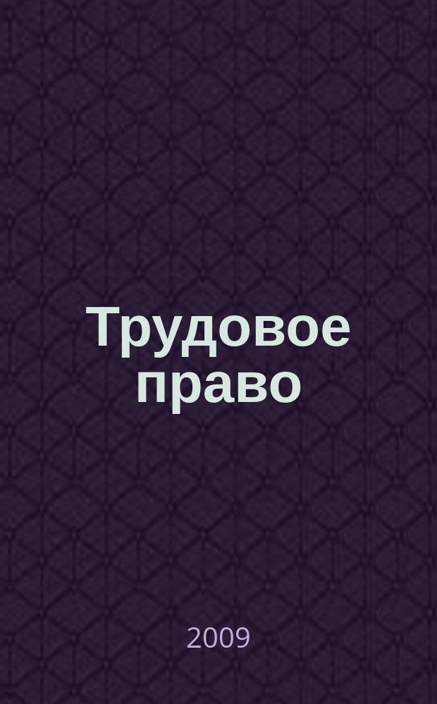 Трудовое право : Ежекварт. практ. журн. 2009, № 1 (107)