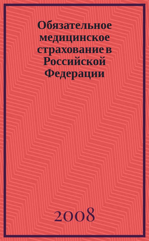 Обязательное медицинское страхование в Российской Федерации : научно-практический журнал. 2008, № 6