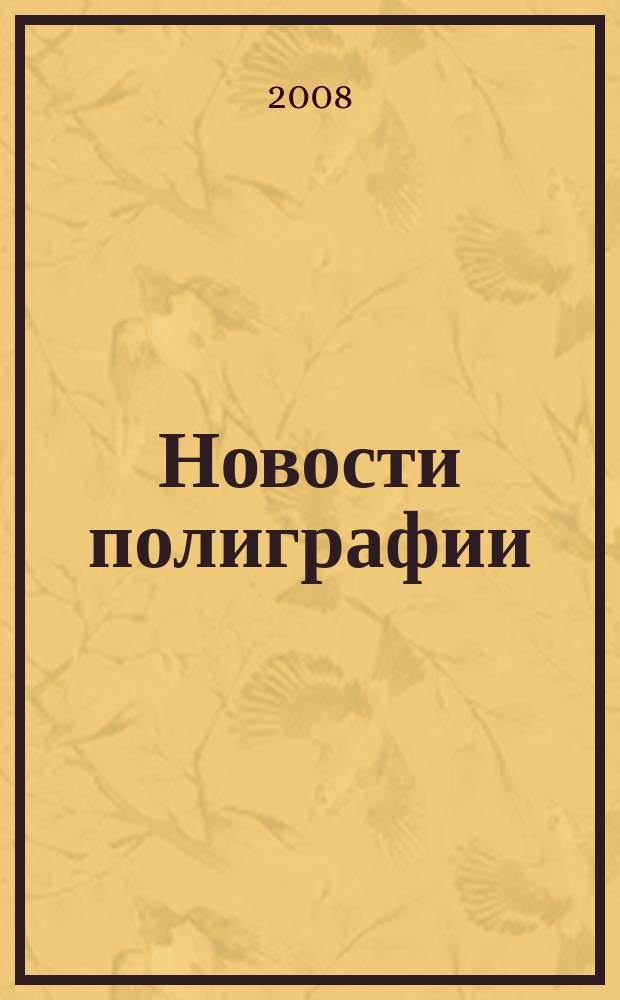 Новости полиграфии : Актуал. информ. по вопр. технологии и упр. в полиграфии и изд. деле Новый журн. на рус. яз. для специалистов полиграфии и изд-в Проф. журн. для сотрудничества в обл. полиграфии России и др. стран СНГ. 2008, № 20/21 (316)