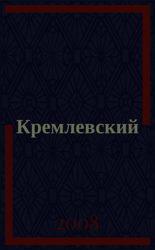 Кремлевский : журнал великих городов. 2008, № 1 (1) (нояб.)