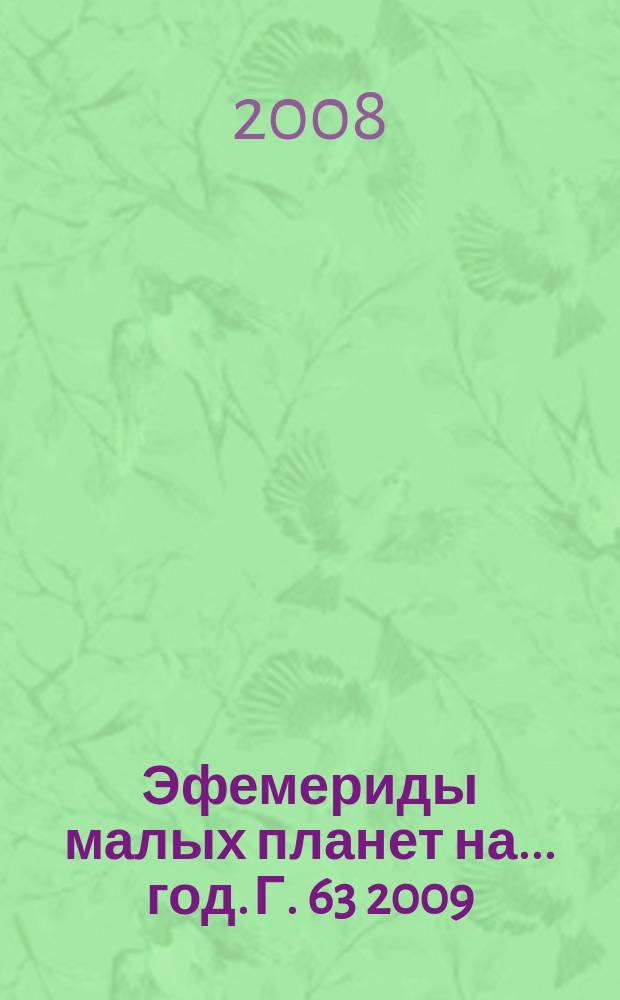 Эфемериды малых планет на ... год. Г. 63 2009