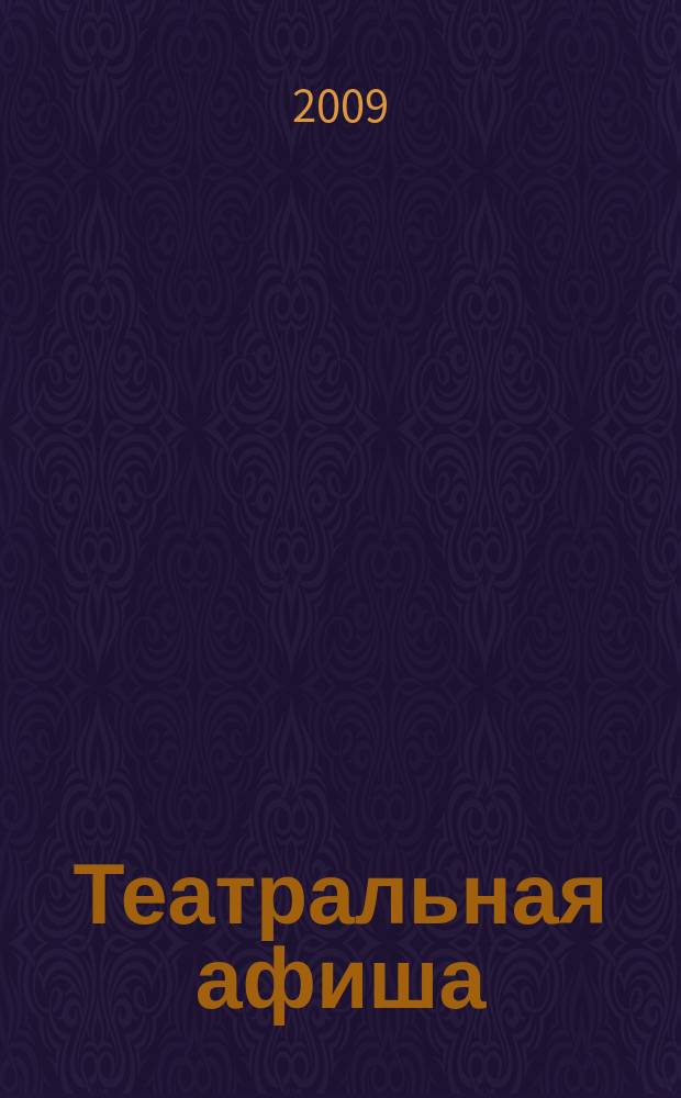 Театральная афиша : Репертуар театров, аннотации к спектаклям. 2009, № 2 (106)
