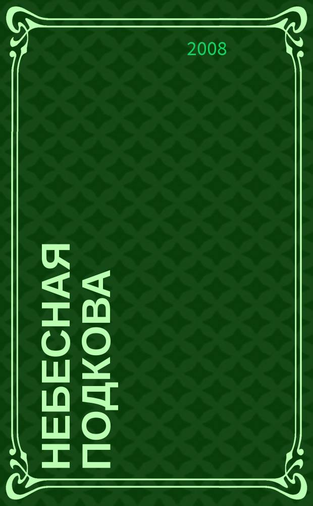 Небесная подкова : Науч.-попул. журн. 2008, №11 (72)