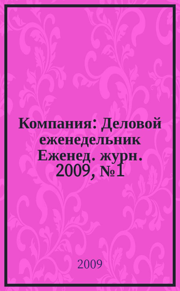 Компания : Деловой еженедельник Еженед. журн. 2009, № 1 (542)