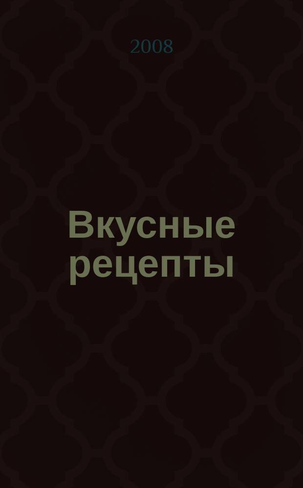 Вкусные рецепты : мастер-класс лучших поваров России. 2008, № 9