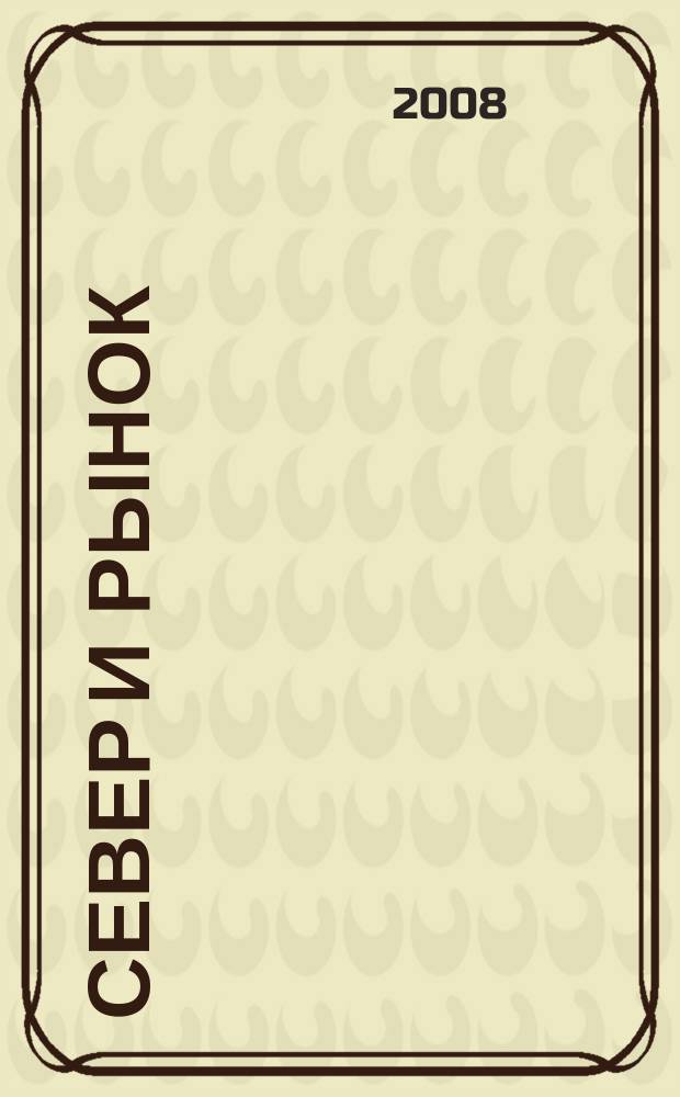 Север и рынок : Формирование экон. порядка Науч.-информ. бюл. 2008, 2 (21)