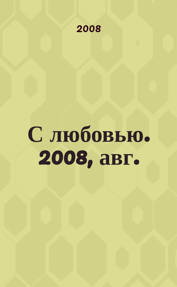С любовью. 2008, авг.