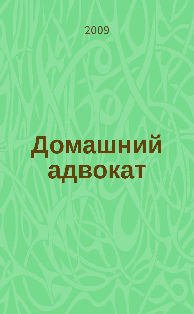 Домашний адвокат : Беспл. юрид. консультация. 2009, № 1 (405)