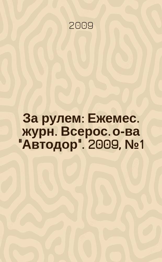 За рулем : Ежемес. журн. Всерос. о-ва "Автодор". 2009, № 1 (931)