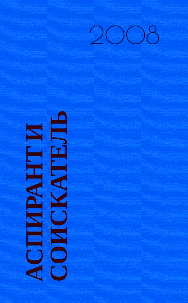 Аспирант и соискатель : Журн. актуал. науч. информ. 2008, № 6 (48)