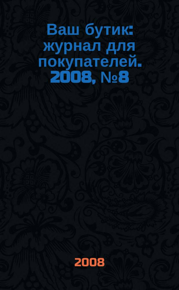 Ваш бутик : журнал для покупателей. 2008, № 8 (57)
