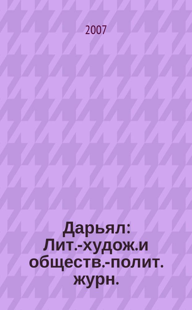 Дарьял : Лит.-худож. и обществ.-полит. журн.: Изд. Союза писателей СО ССР. 2007, 6 (83)