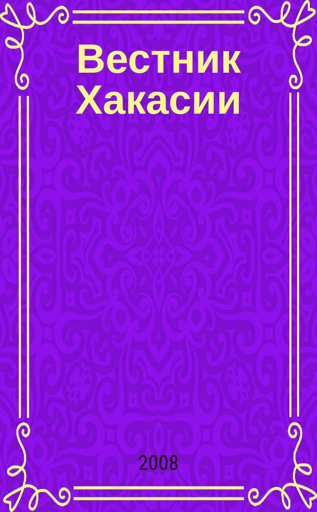 Вестник Хакасии : Изд. Верхов. Совета и Совета Министров Респ. Хакасия. 2008, № 61 (883)