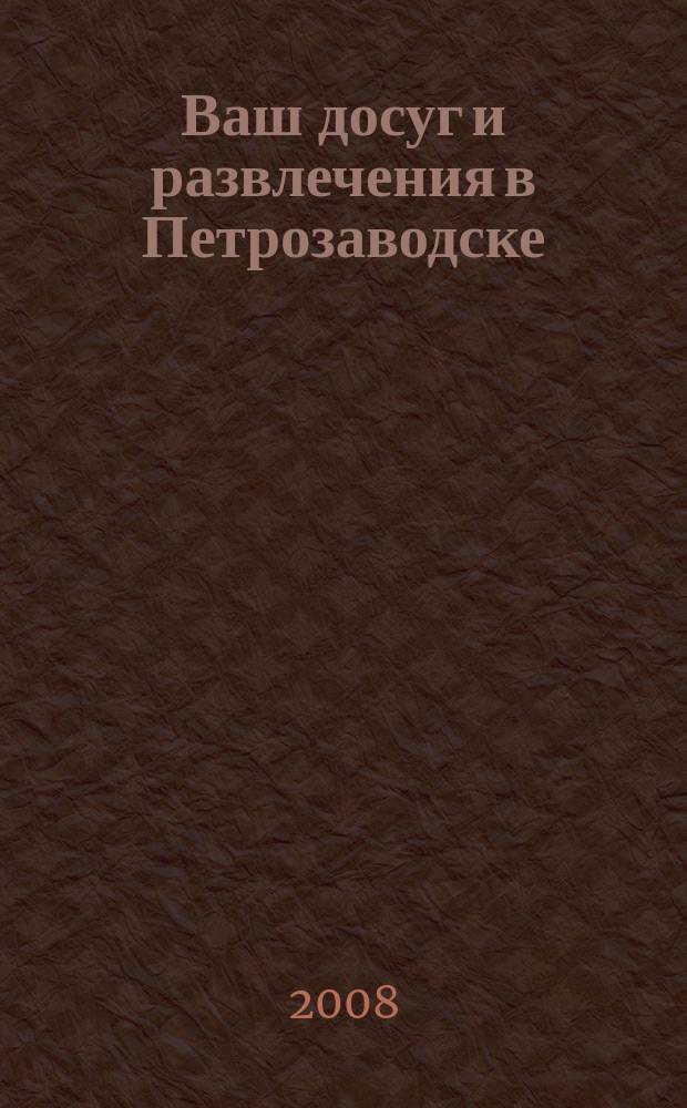 Ваш досуг и развлечения в Петрозаводске : ежемесячный журнал. 2008, № 1 (46)