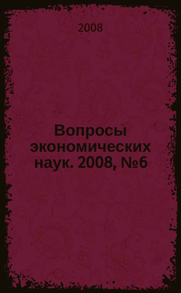 Вопросы экономических наук. 2008, № 6 (33)