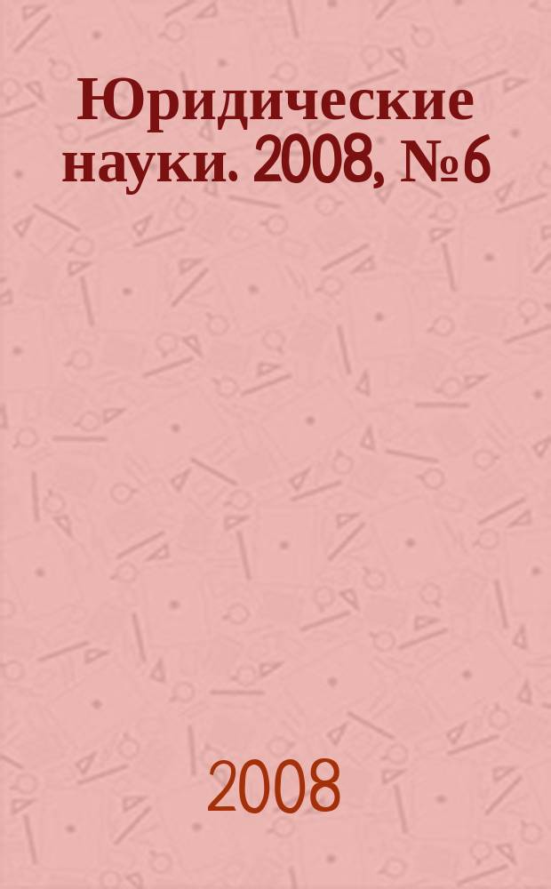Юридические науки. 2008, № 6 (34)