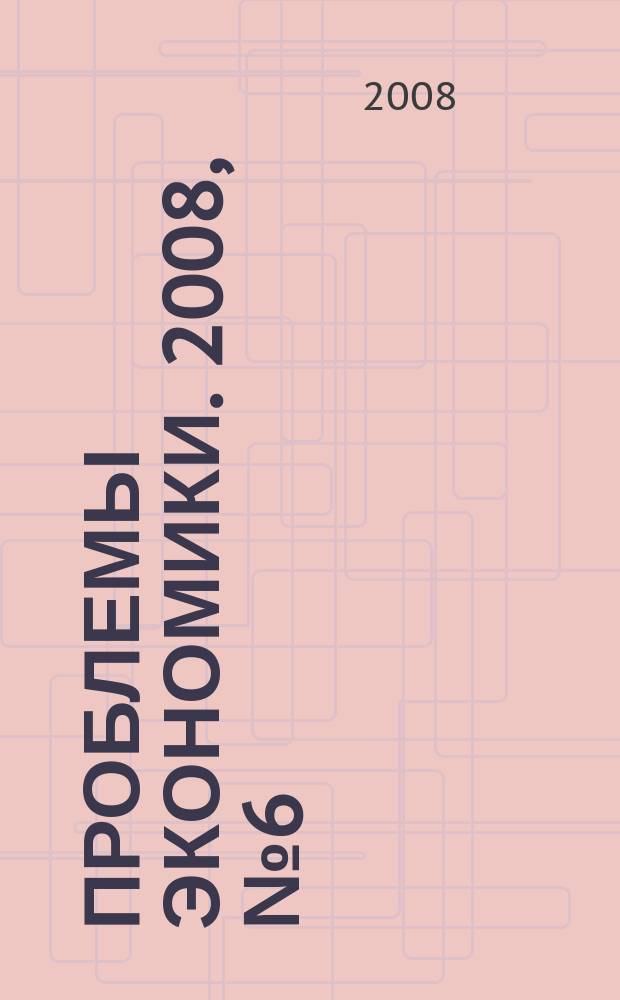 Проблемы экономики. 2008, № 6 (25)