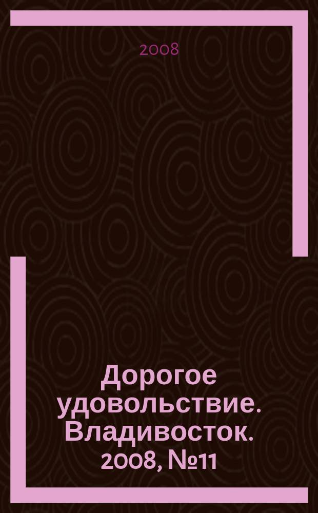 Дорогое удовольствие. Владивосток. 2008, № 11