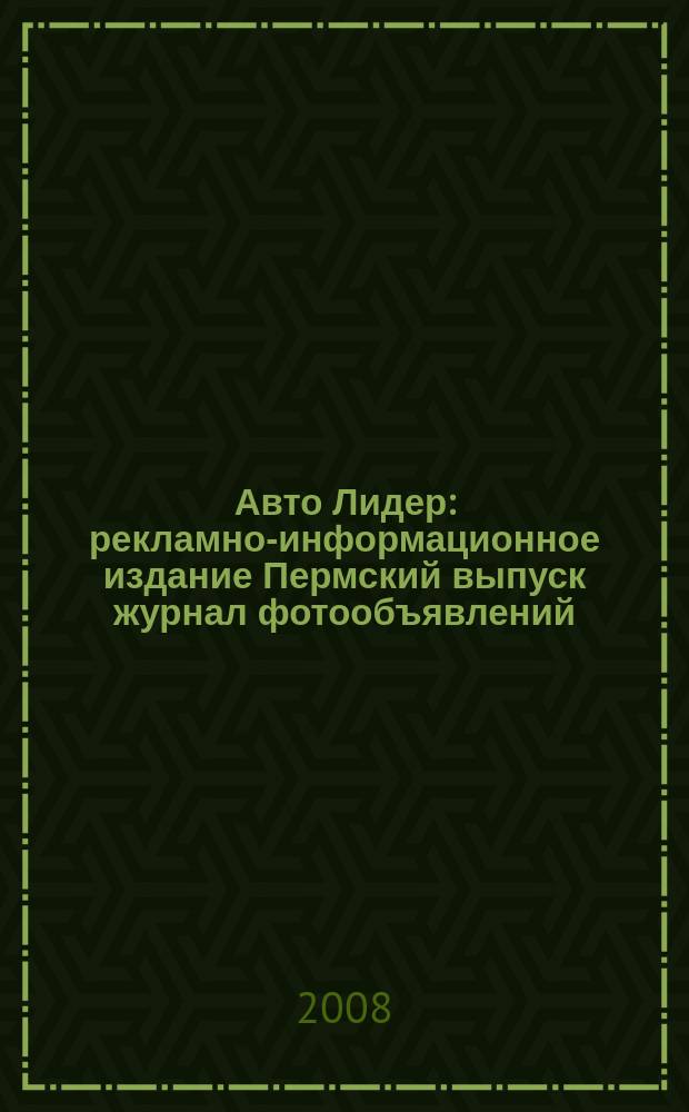 Авто Лидер : рекламно-информационное издание Пермский выпуск журнал фотообъявлений. 2008, № 36 (91)